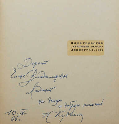 [Собрание В.Г. Лидина]. [Кузьмин Н.В., автограф]. Прутков К. Плоды раздумья. Мысли и афоризмы. Л., 1962.
